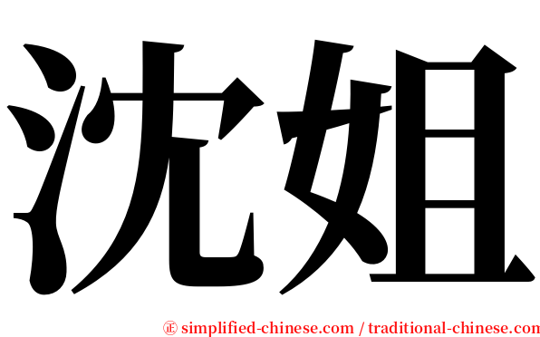 沈姐 serif font