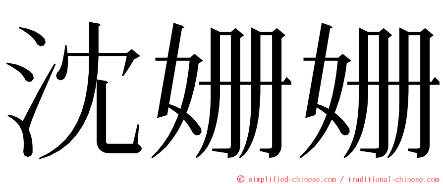 沈姗姗 ming font