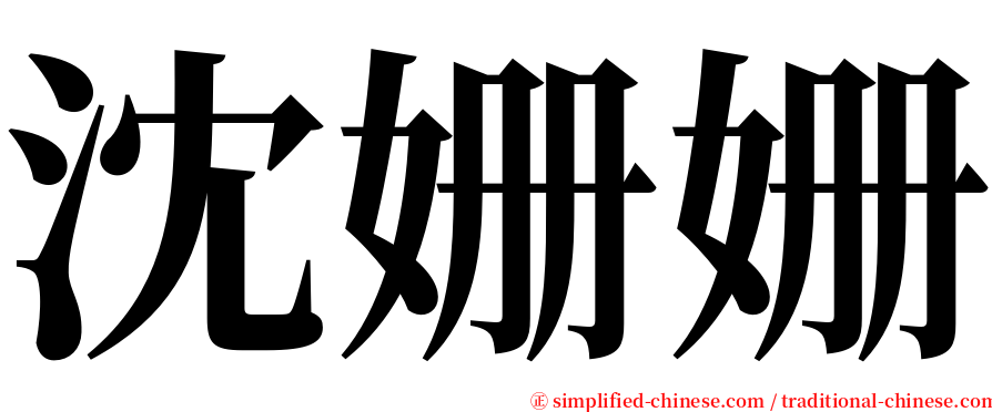 沈姗姗 serif font