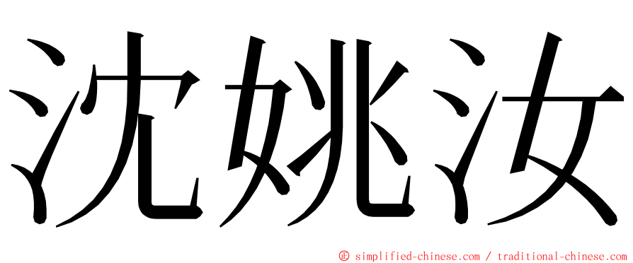 沈姚汝 ming font