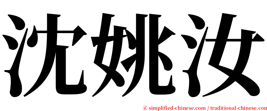 沈姚汝 serif font