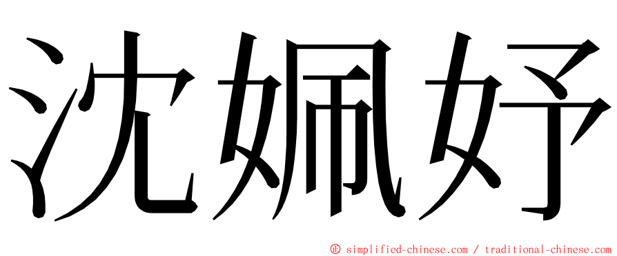 沈姵妤 ming font