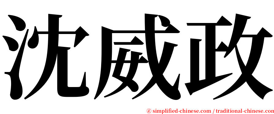 沈威政 serif font