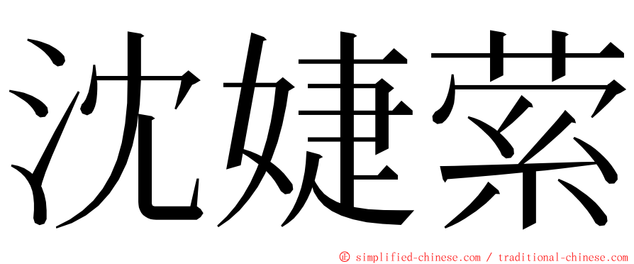 沈婕萦 ming font