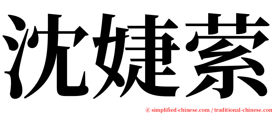 沈婕萦 serif font