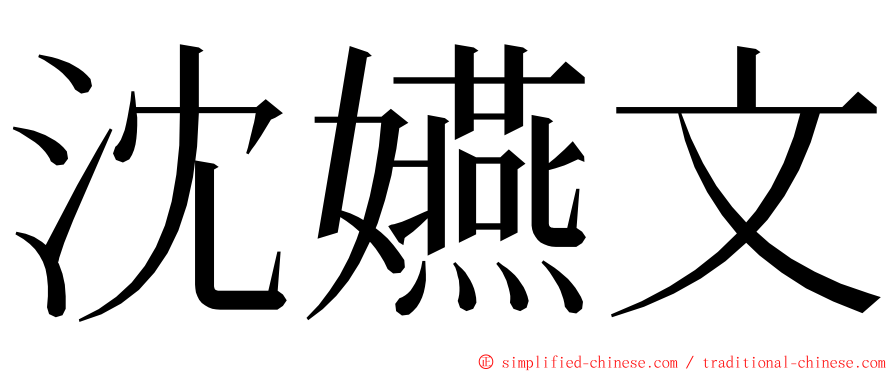 沈嬿文 ming font