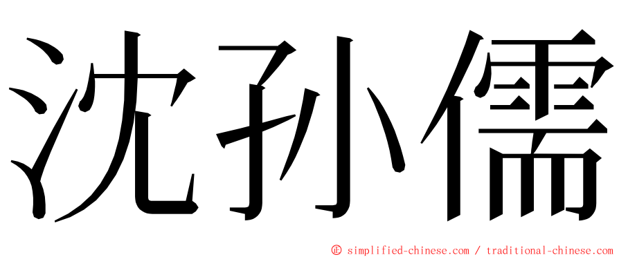 沈孙儒 ming font