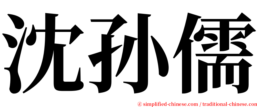 沈孙儒 serif font