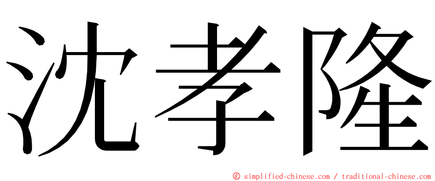 沈孝隆 ming font