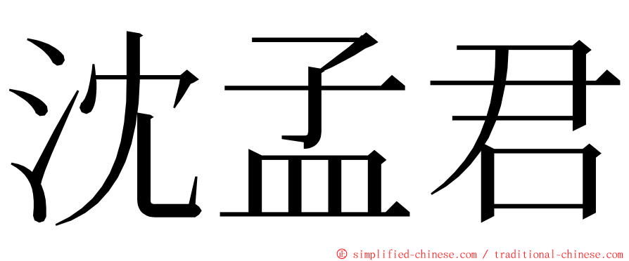 沈孟君 ming font