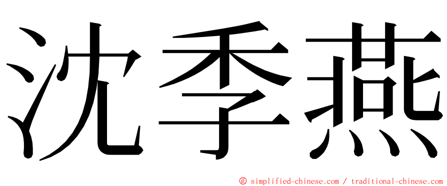 沈季燕 ming font