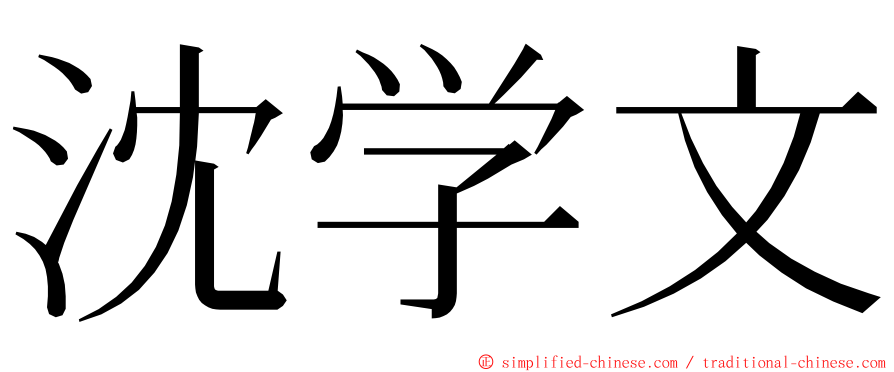 沈学文 ming font