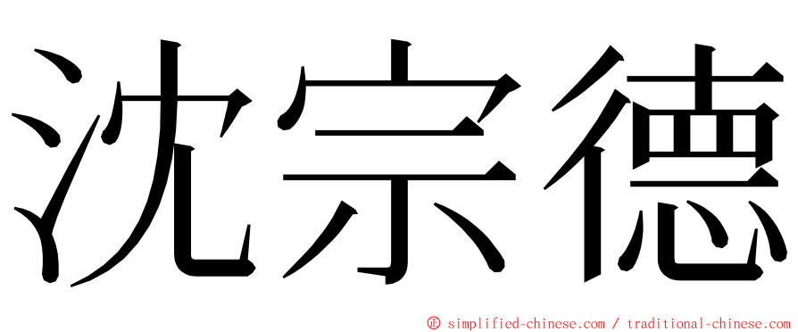 沈宗德 ming font