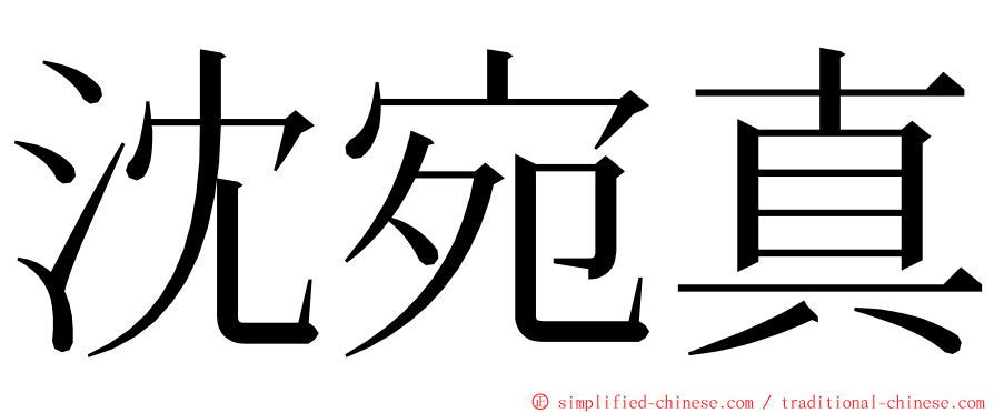 沈宛真 ming font