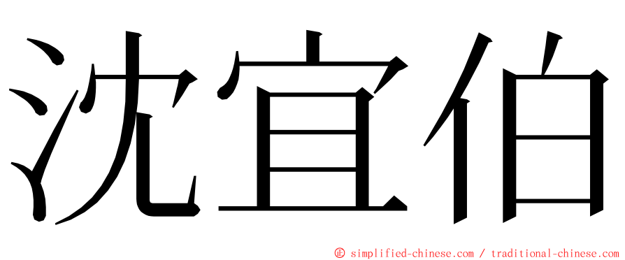 沈宜伯 ming font