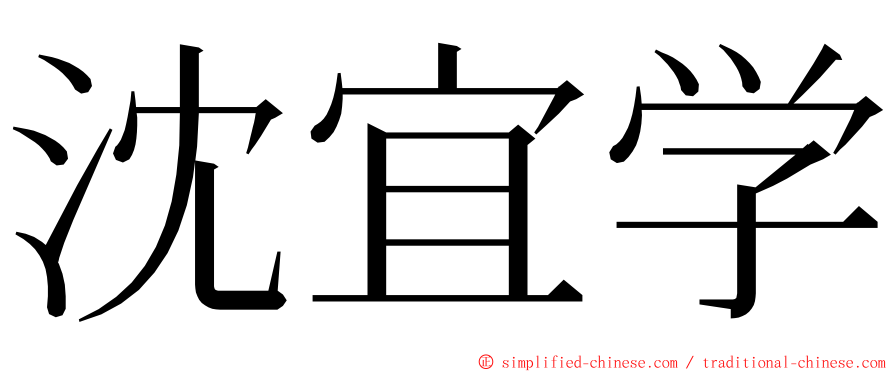 沈宜学 ming font