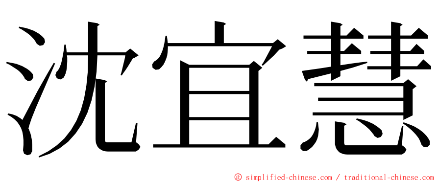 沈宜慧 ming font