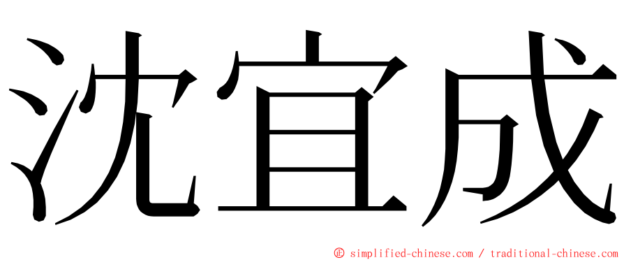 沈宜成 ming font