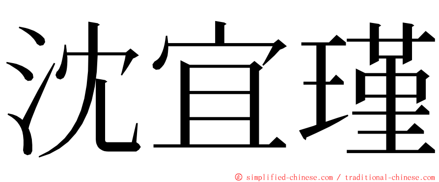 沈宜瑾 ming font