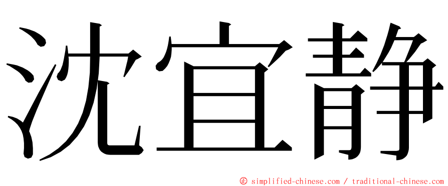 沈宜静 ming font