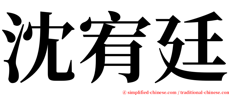 沈宥廷 serif font