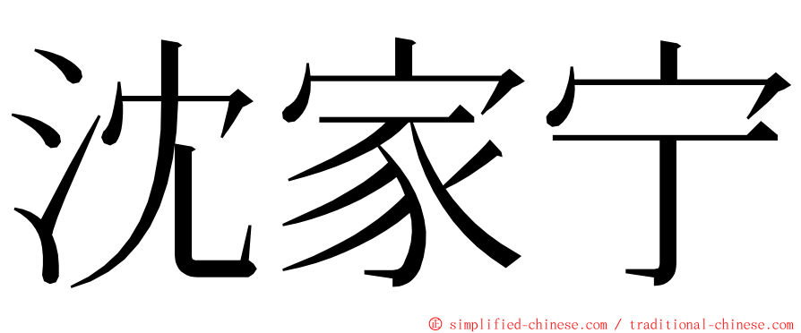 沈家宁 ming font