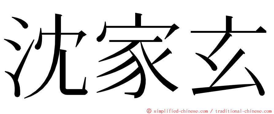 沈家玄 ming font