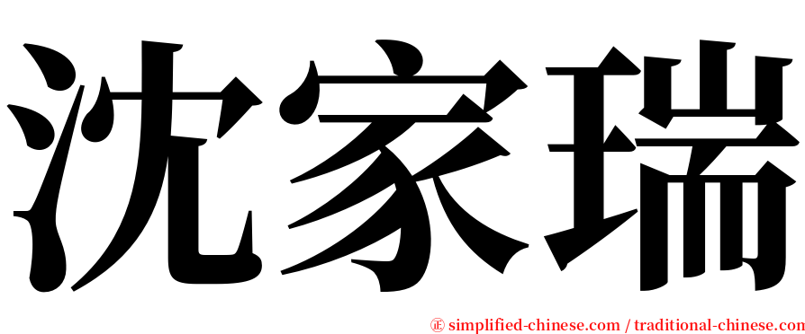 沈家瑞 serif font