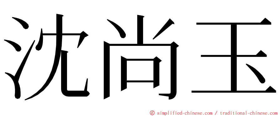 沈尚玉 ming font