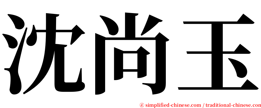 沈尚玉 serif font