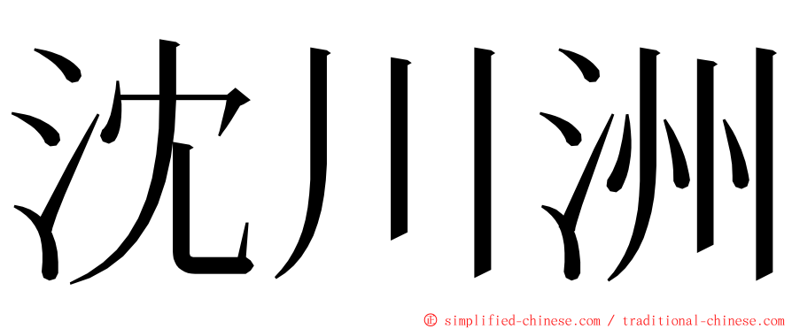 沈川洲 ming font