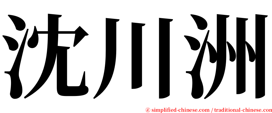 沈川洲 serif font