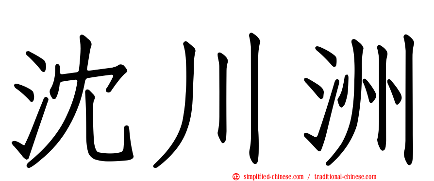 沈川洲