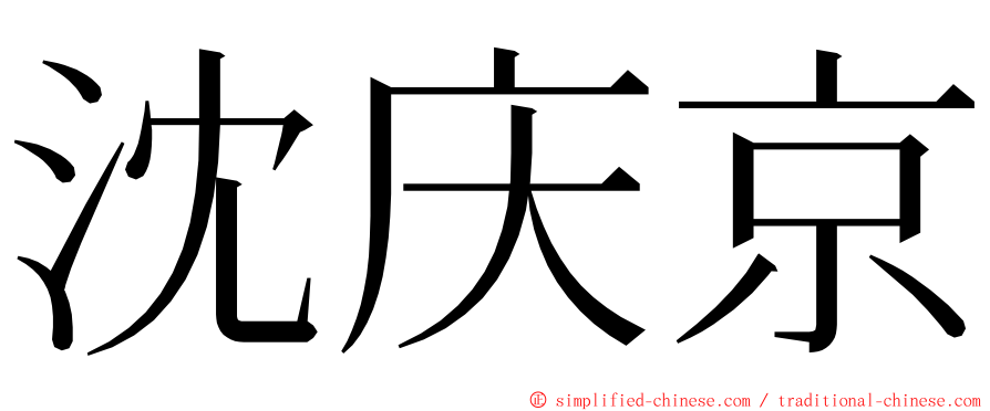 沈庆京 ming font