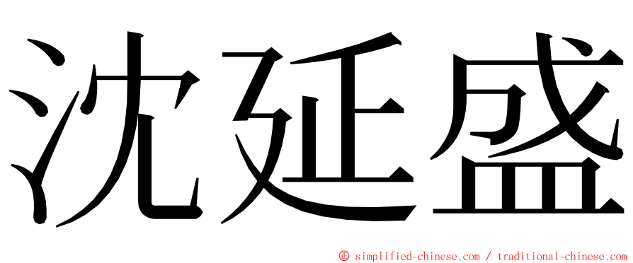 沈延盛 ming font