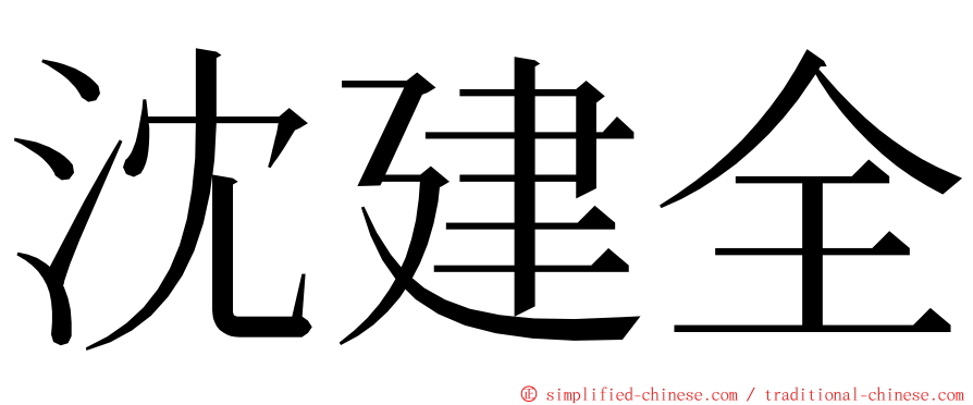 沈建全 ming font