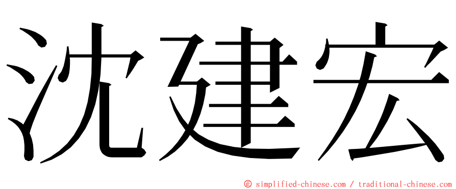 沈建宏 ming font