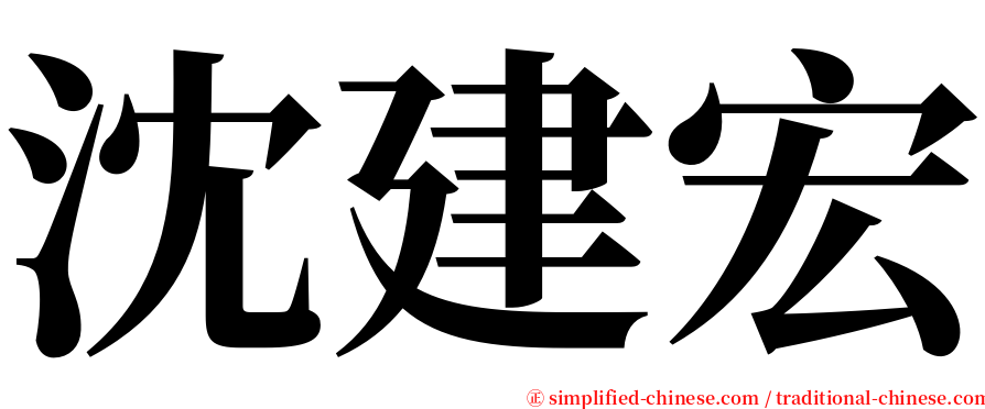 沈建宏 serif font