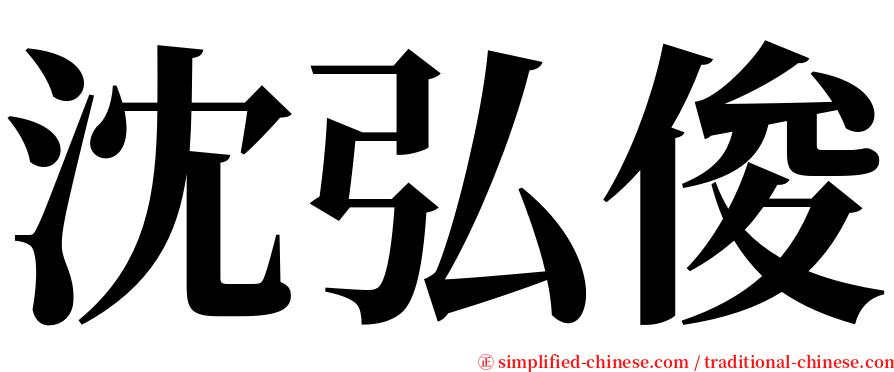 沈弘俊 serif font