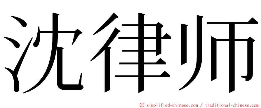 沈律师 ming font