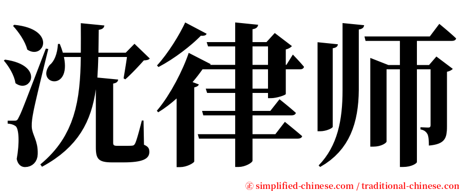 沈律师 serif font