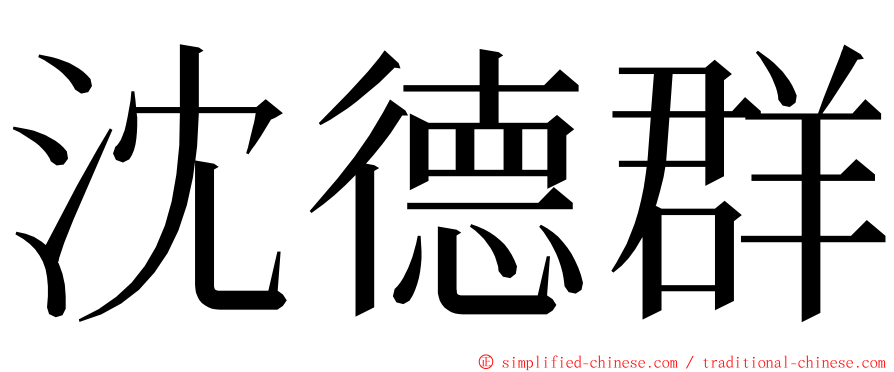 沈德群 ming font