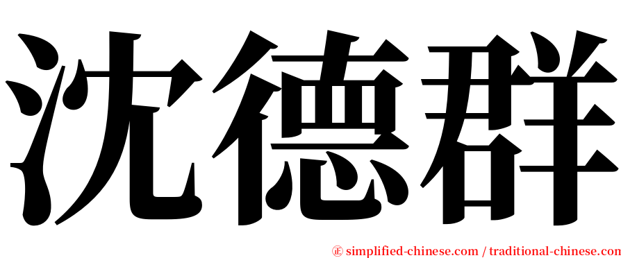 沈德群 serif font