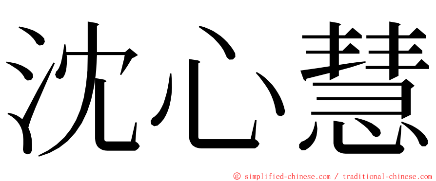 沈心慧 ming font