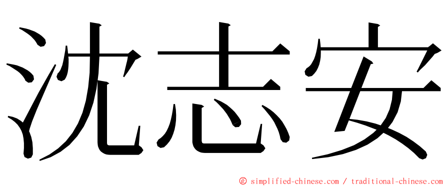 沈志安 ming font