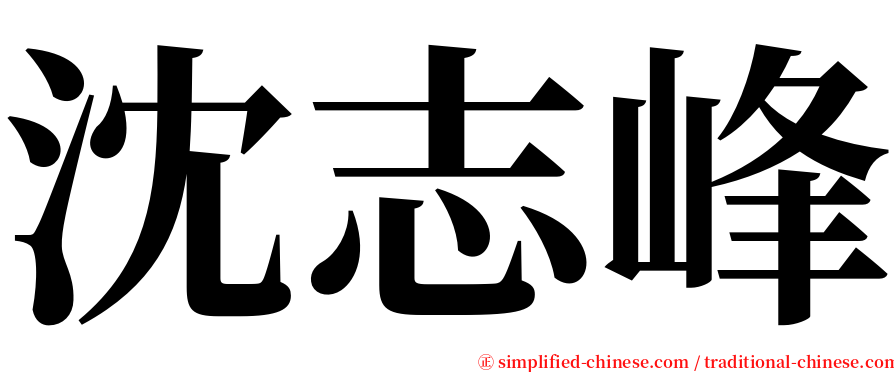 沈志峰 serif font