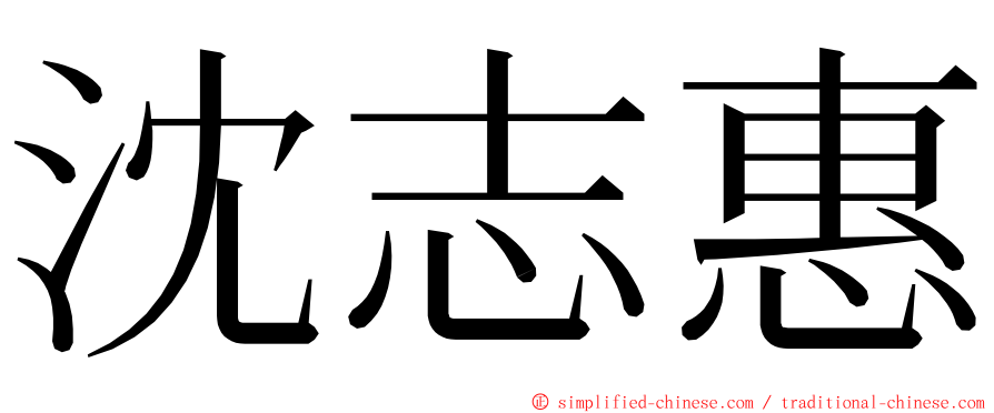 沈志惠 ming font