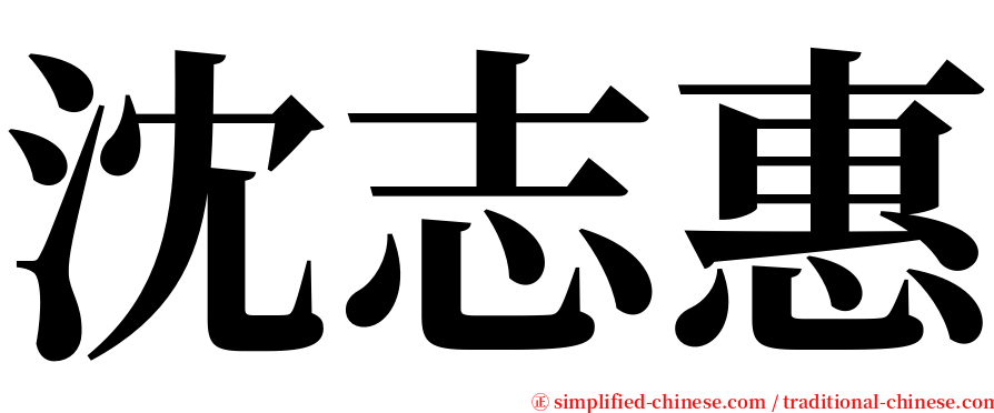 沈志惠 serif font