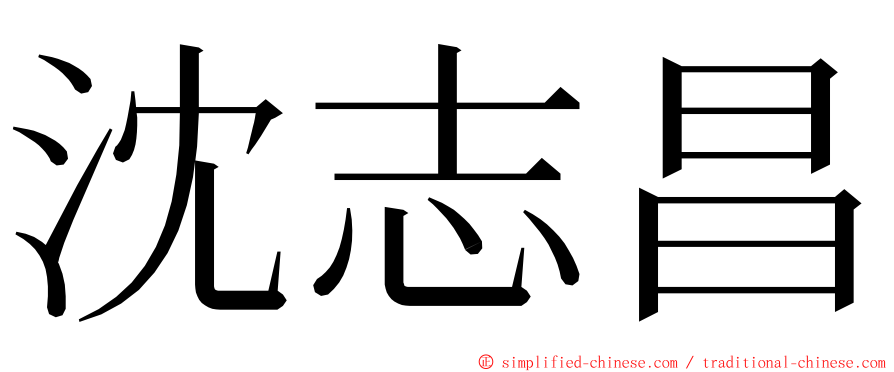 沈志昌 ming font