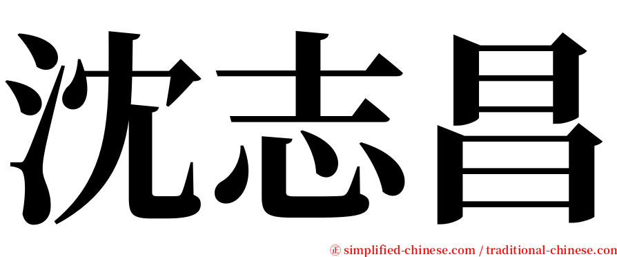 沈志昌 serif font